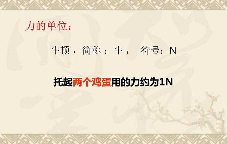 粤沪版八下物理 6.1 怎样认识力 课件第8页