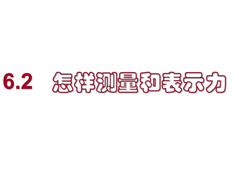 粤沪版八下物理 6.2 怎样测量和表示力 课件第1页