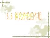 粤沪版八下物理 6.6 探究滑轮的作用 课件