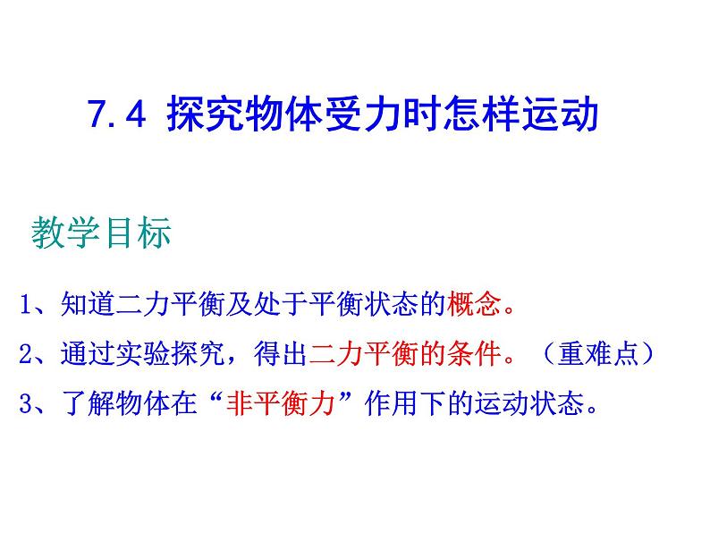 粤沪版八下物理 7.4 物体受力时怎样运动 课件02