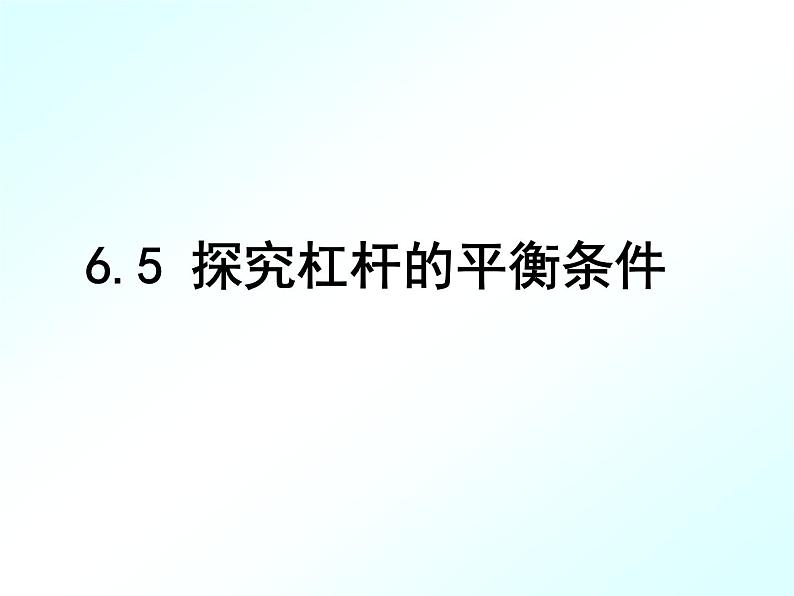 粤沪版八下物理 6.5 探究杠杆的平衡条件 课件01