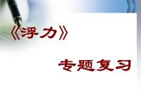 粤沪版八年级下册3 研究物体的浮沉条件教课课件ppt