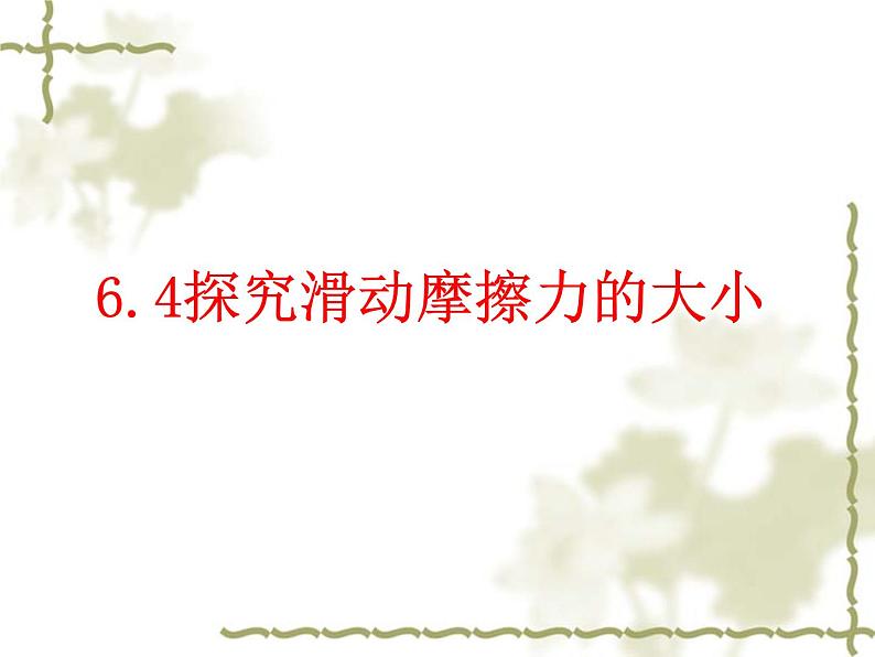 粤沪版八下物理 6.4 探究滑动摩擦力 课件第1页