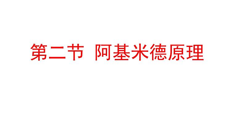 粤沪版八下物理 9.2 阿基米德原理 课件01