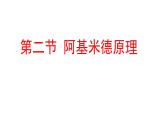 粤沪版八下物理 9.2 阿基米德原理 课件