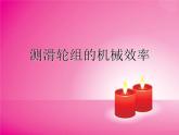 北師大版八下物理 9.6測(cè)滑輪組的機(jī)械效率 課件
