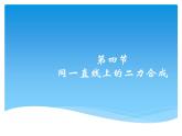 北师大版八下物理 7.4同一直线上二力的合成 课件