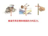 北师大版八下物理 8.1压强 课件