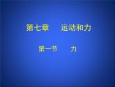 北师大版八下物理 7.1力 课件