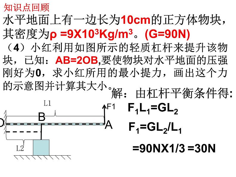 北师大版八下物理 9.1杠杆 计算 专题复习 课件第8页