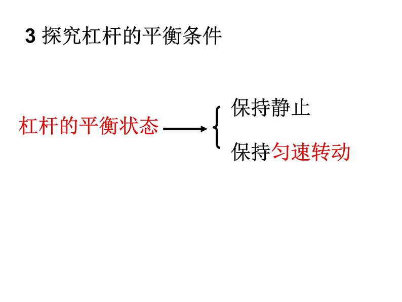 北师大版八下物理 9.1杠杆  复习 课件07