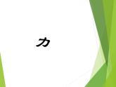 北师大版八下物理 7.1力  复习 课件