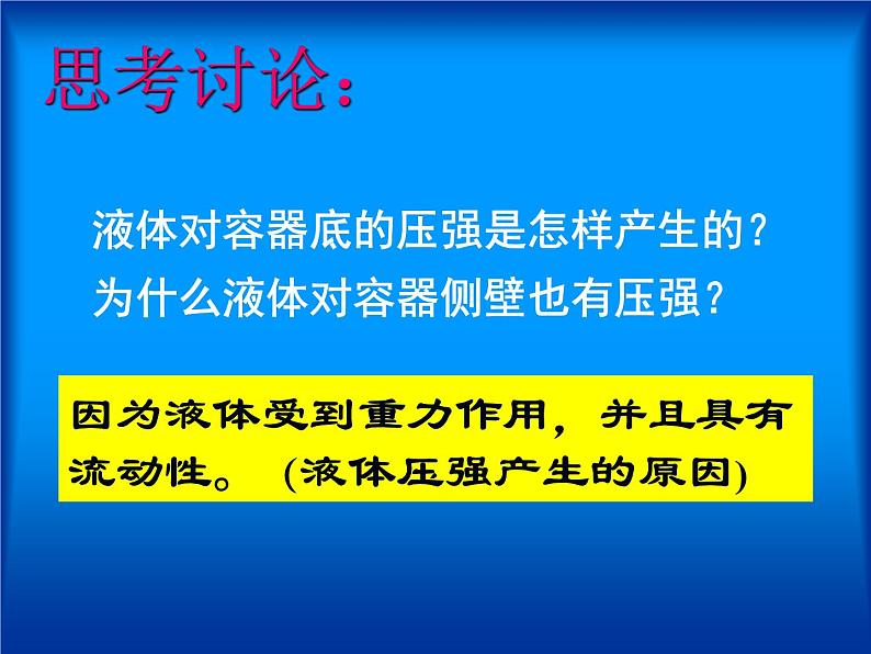 北师大版八下物理 8.2液体内部的压强 课件第8页