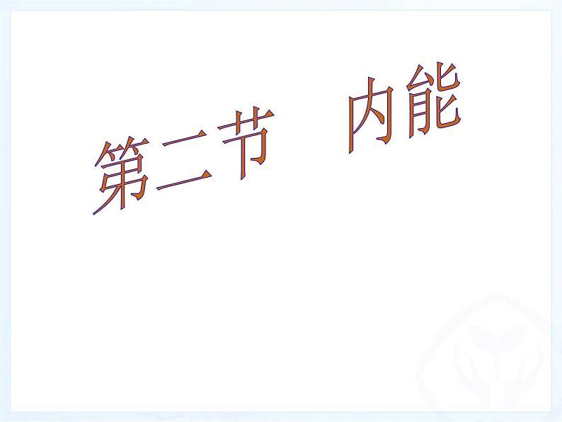 北师大版九年级全册物理  10.2 内能  课件01