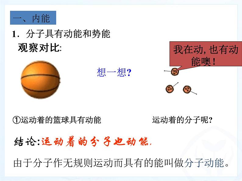 北师大版九年级全册物理  10.2 内能  课件04