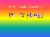 北师大版九年级全册物理  10.1 机械能  课件