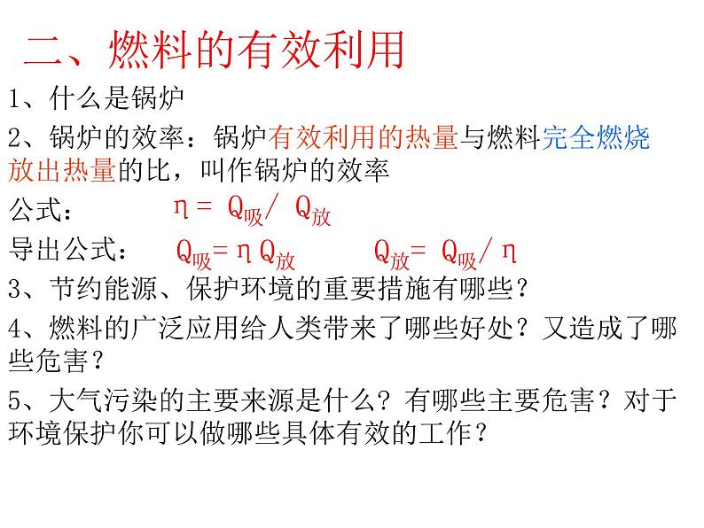 北师大版九年级全册物理  10.6 燃料的利用和环境保护  课件08