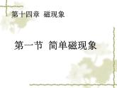 北師大版九年級(jí)全冊(cè)物理  14.1 簡(jiǎn)單磁現(xiàn)象  課件