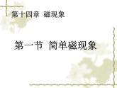 北师大版九年级全册物理  14.1 简单磁现象  课件