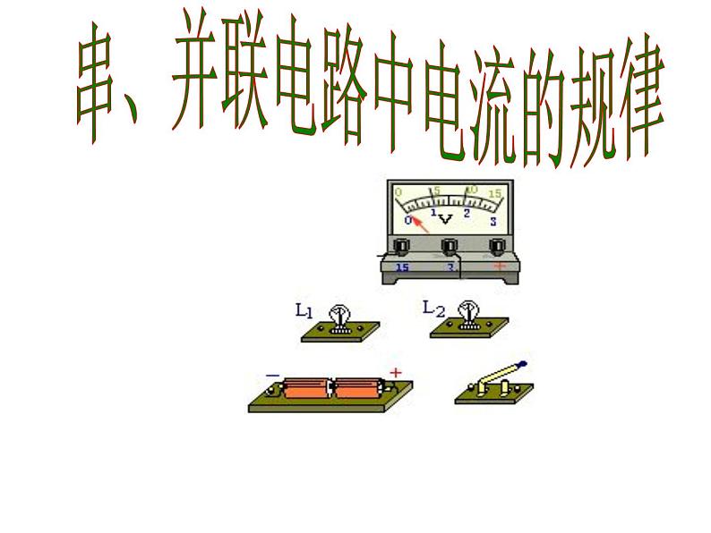 北师大版九年级全册物理  12.3 串、并联电路中的电阻关系  课件01