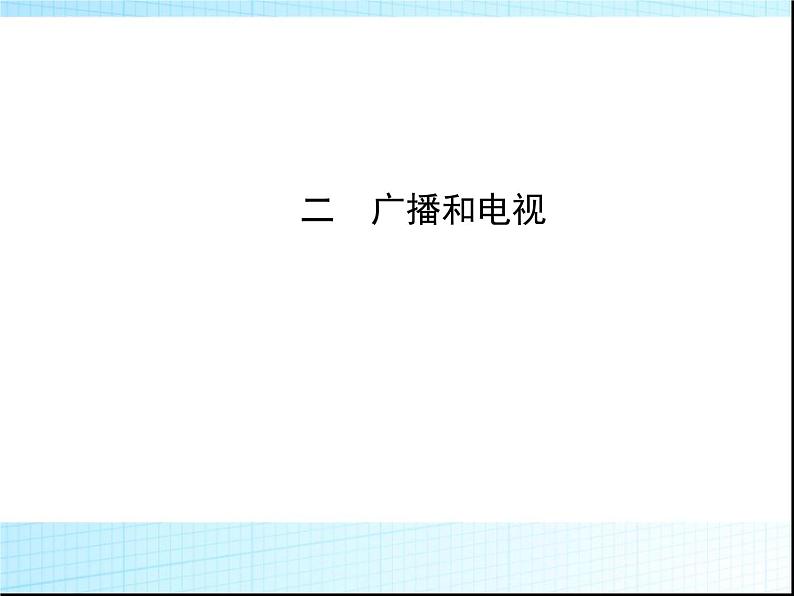 北师大版九年级全册物理  15.2 广播和电视  课件01