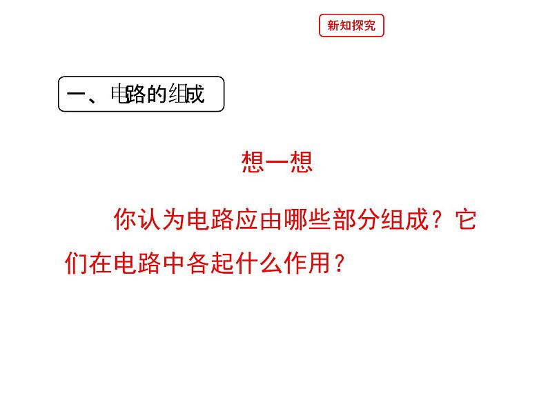 北师大版九年级全册物理  11.1 认识电路  课件07