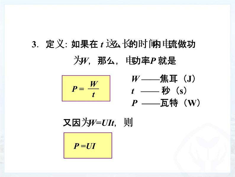 北师大版九年级全册物理  13.2 电功率  课件08