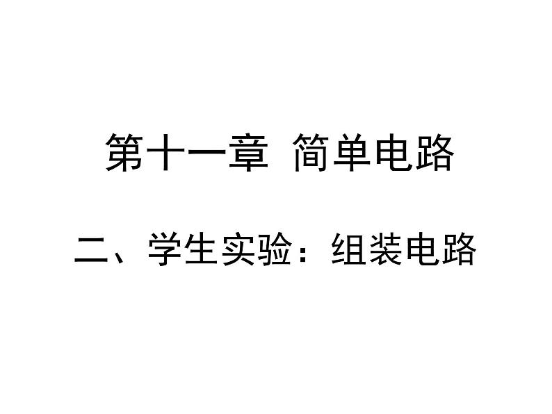 北师大版九年级全册物理  11.2 学生实验：组装电路  课件01