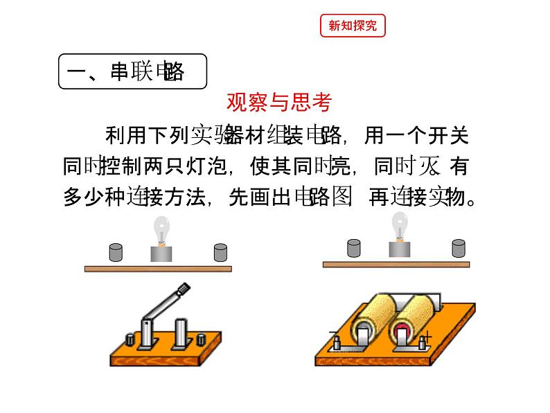 北师大版九年级全册物理  11.2 学生实验：组装电路  课件05