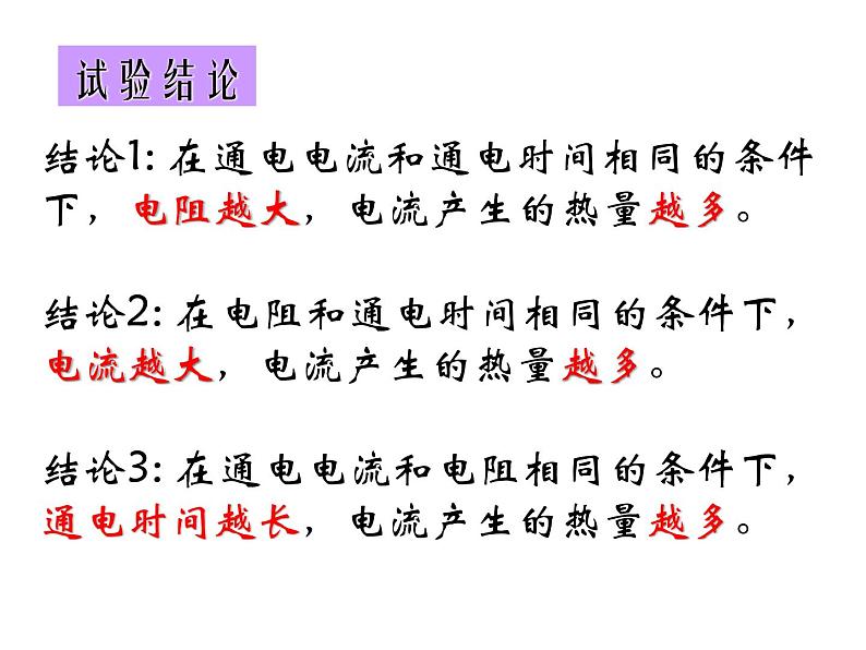 北师大版九年级全册物理  13.4 电流的热效应  课件08