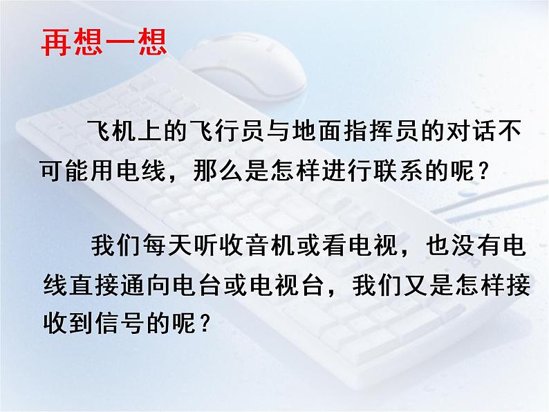 北师大版九年级全册物理  15.1 电磁波  课件04