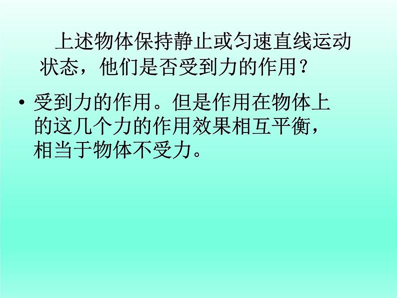 教科版八下物理 8.2 力的平衡 课件第8页