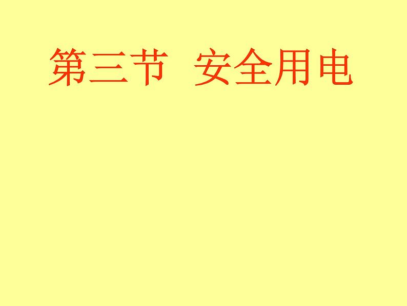 教科版九下物理 9.3 安全用电与保护 课件第1页