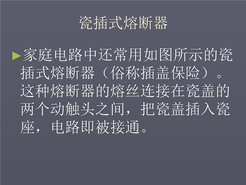 教科版九下物理 9.2 家庭电路 课件第7页