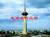 初中物理教科版九年级下册第十章 电磁波与信息技术2 电磁波的应用说课课件ppt