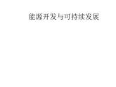 教科版九下物理 11.5 能源開發(fā)與可持續(xù)發(fā)展 課件