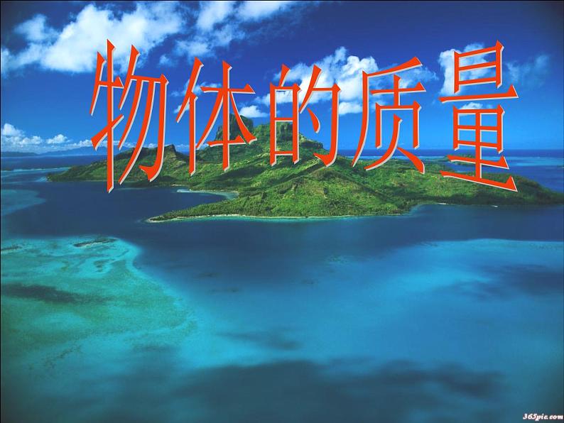苏科版八下物理 6.1物体的质量  课件01