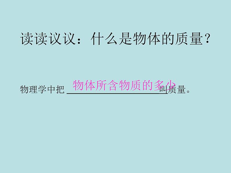 苏科版八下物理 6.1物体的质量  课件04