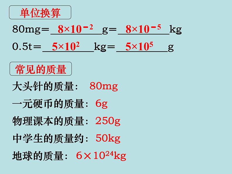 苏科版八下物理 6.1物体的质量  课件07