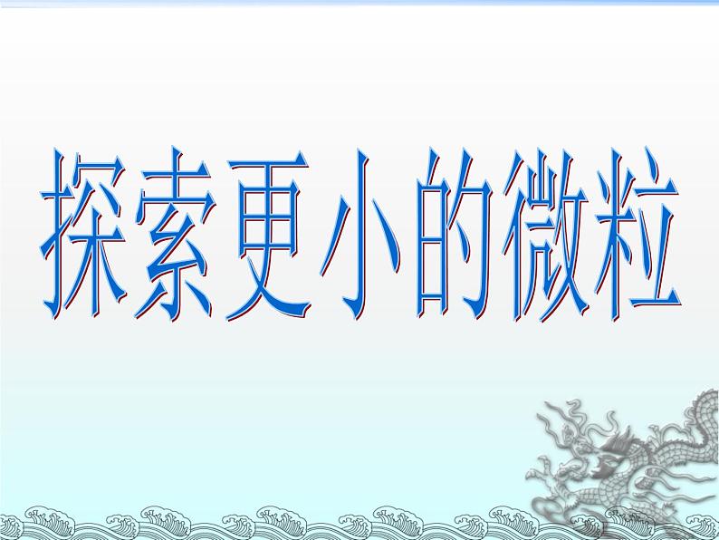 苏科版八下物理 7.3探索更小的微粒 课件02