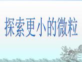 苏科版八下物理 7.3探索更小的微粒 课件