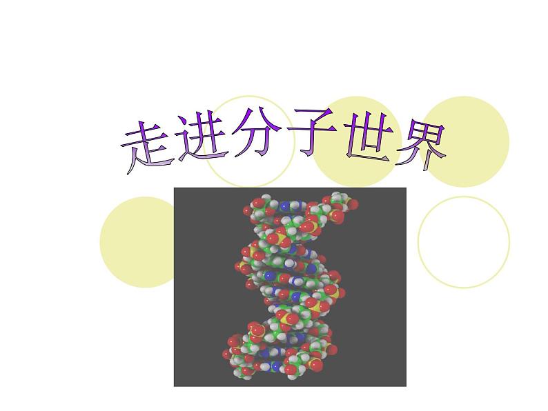 苏科版八下物理 7.1走进分子世界 课件第1页