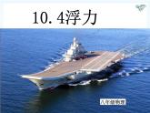 苏科版八下物理 10.4浮力 课件