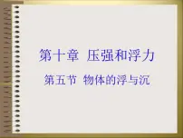 初中物理苏科版八年级下册第十章 压强和浮力物体的浮与沉课前预习课件ppt