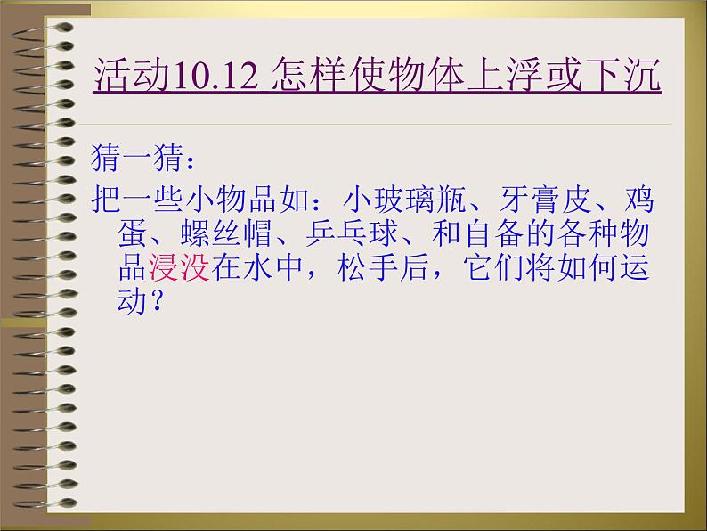 苏科版八下物理 10.5物体的浮与沉 课件04