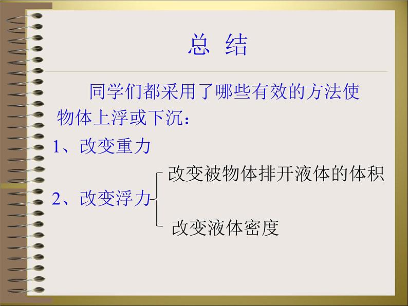 苏科版八下物理 10.5物体的浮与沉 课件08