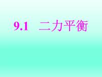 初中物理苏科版八年级下册二力平衡课堂教学课件ppt