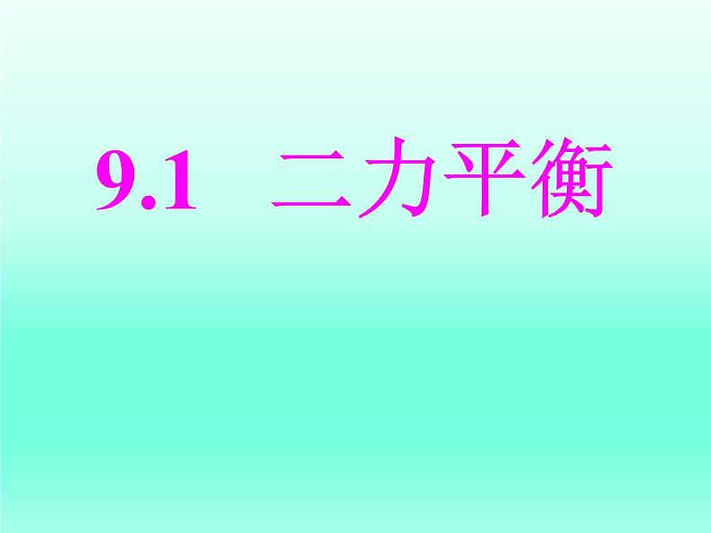 苏科版八下物理 9.1二力平衡 课件01