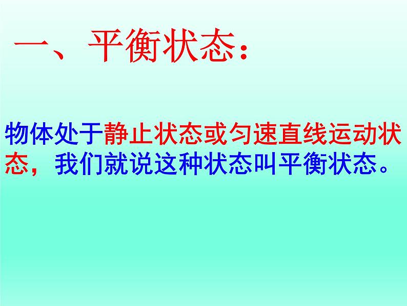 苏科版八下物理 9.1二力平衡 课件04