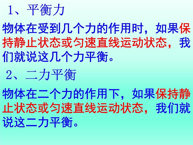 苏科版八下物理 9.1二力平衡 课件05